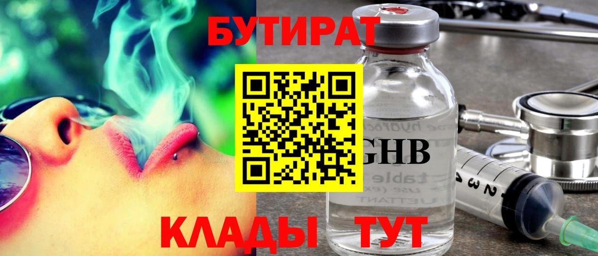 БУТИРАТ 1.4BDO Балтийск